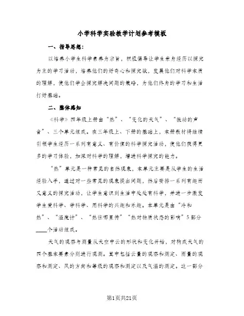 2024年小学科学实验教学计划参考模板（6篇）