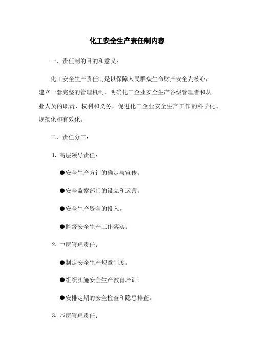 化工安全生产责任制内容