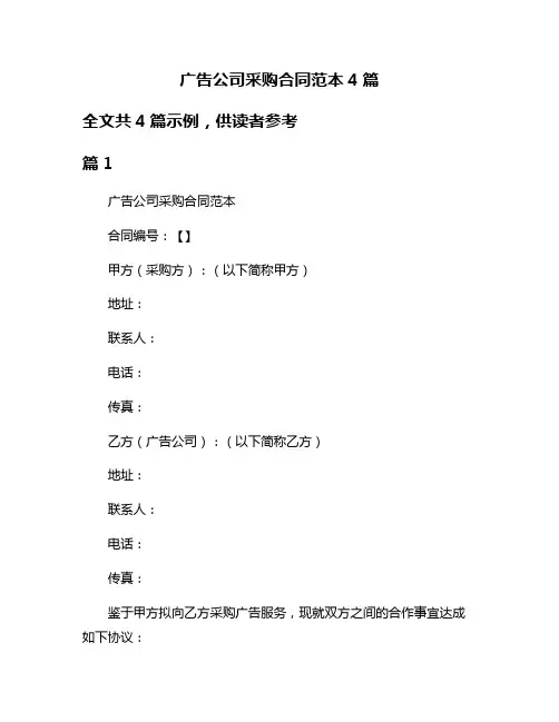 广告公司采购合同范本4篇