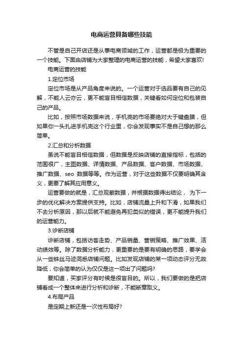 电商运营具备哪些技能