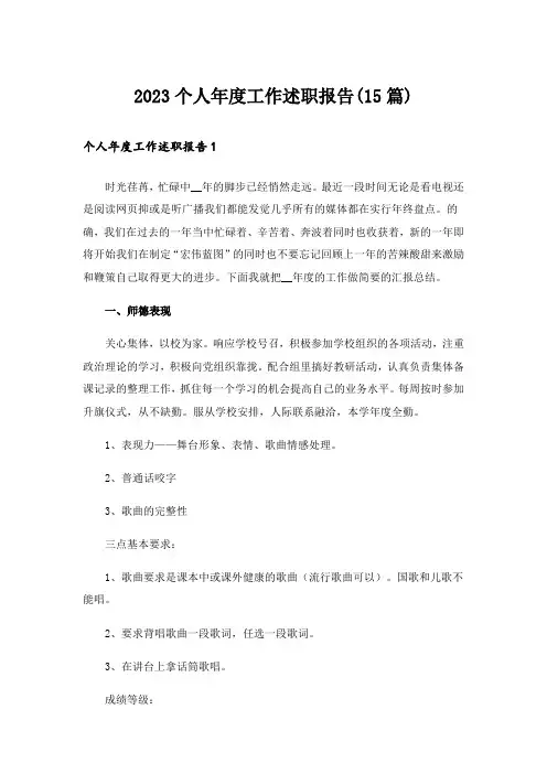 2023个人年度工作述职报告(15篇)