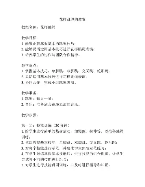 花样跳绳的教案
