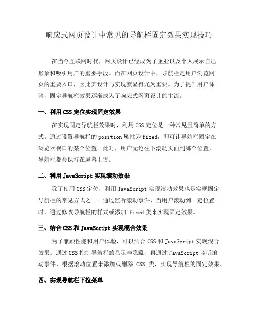 响应式网页设计中常见的导航栏固定效果实现技巧(十)