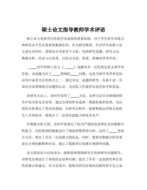硕士论文指导教师学术评语