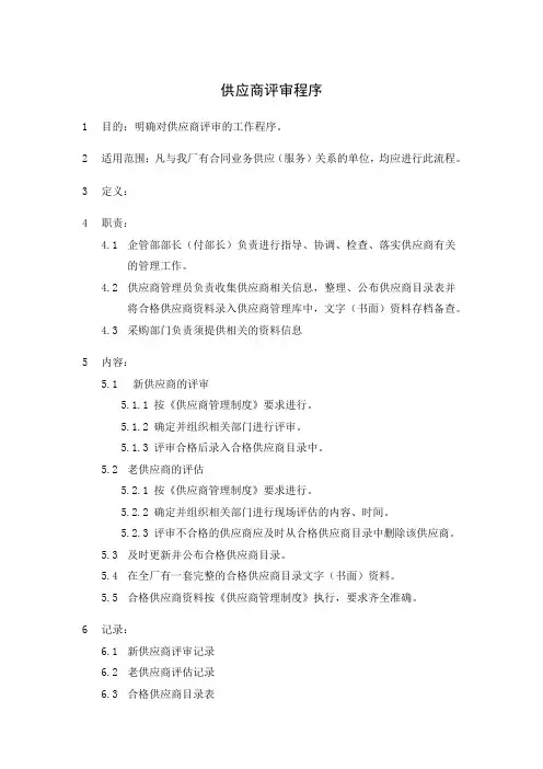 供应商评审程序