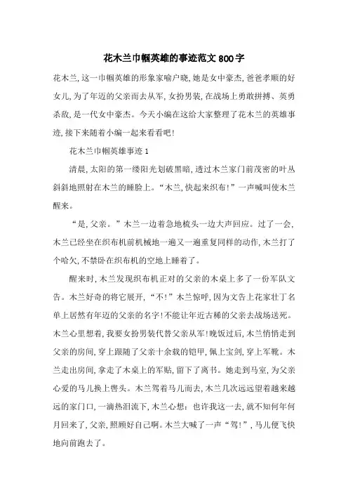 最新花木兰巾帼英雄的事迹范文800字
