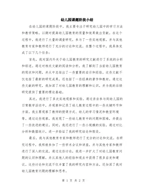 幼儿园课题阶段小结