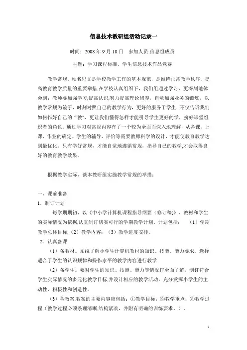 信息技术教研组活动记录【范本模板】
