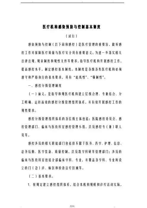 医院感染预防与控制十项核心制度