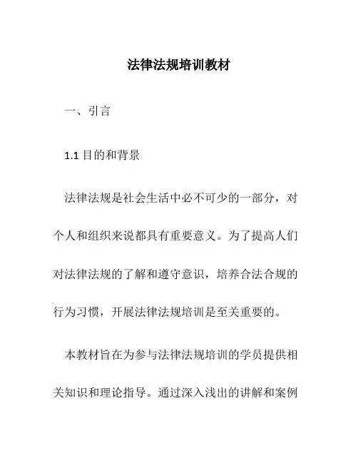 法律法规培训教材