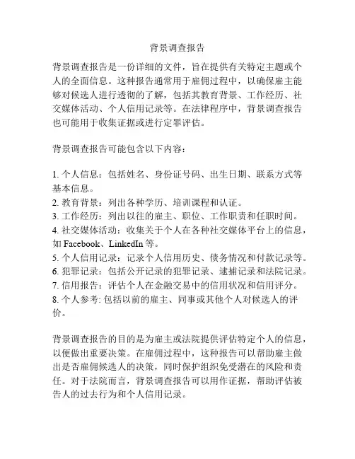 背景调查报告