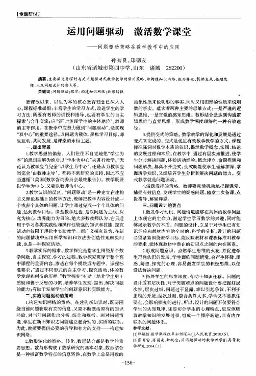 运用问题驱动 激活数学课堂——问题驱动策略在数学教学中的应用