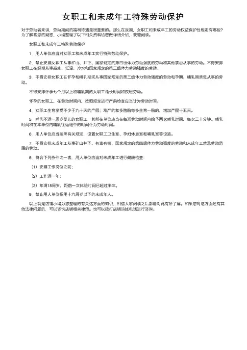 女职工和未成年工特殊劳动保护