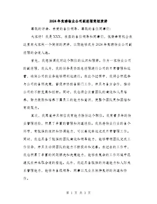 2024年竞聘物业公司副经理简短演讲（2篇）