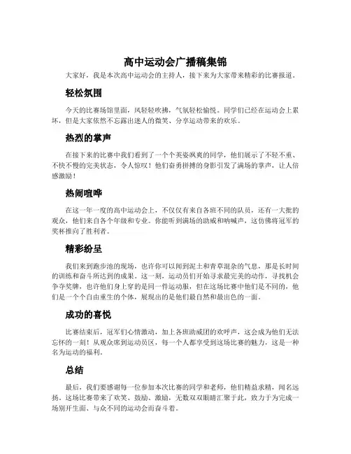 高中运动会广播稿集锦