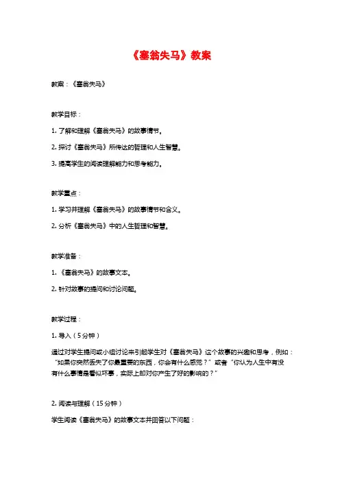 《塞翁失马》教案