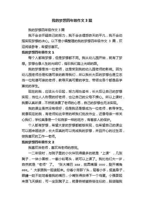 我的梦想四年级作文3篇