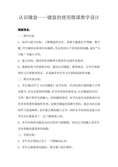 认识键盘——键盘的使用微课教学设计