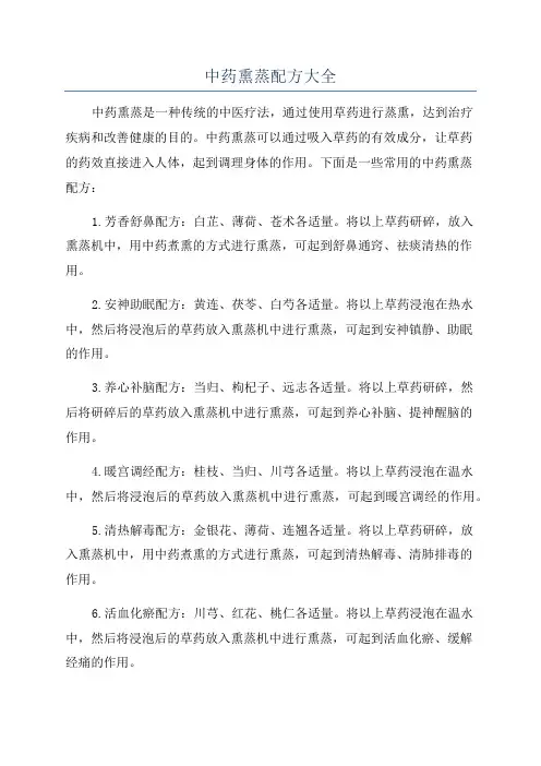 中药熏蒸配方大全