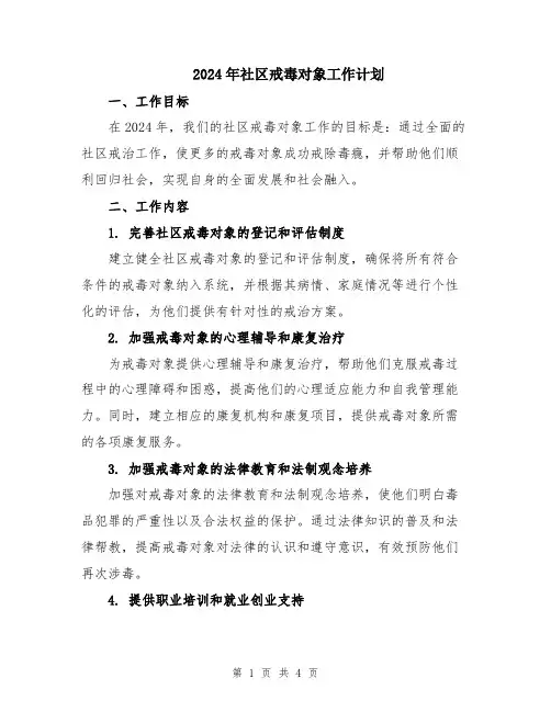 2024年社区戒毒对象工作计划