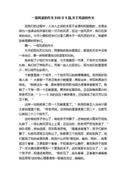 一场风波的作文500字5篇,关于风波的作文