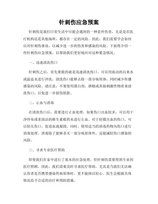 针刺伤应急预案
