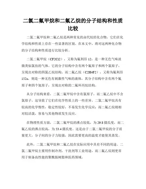 二氯二氟甲烷和二氟乙烷的分子结构和性质比较
