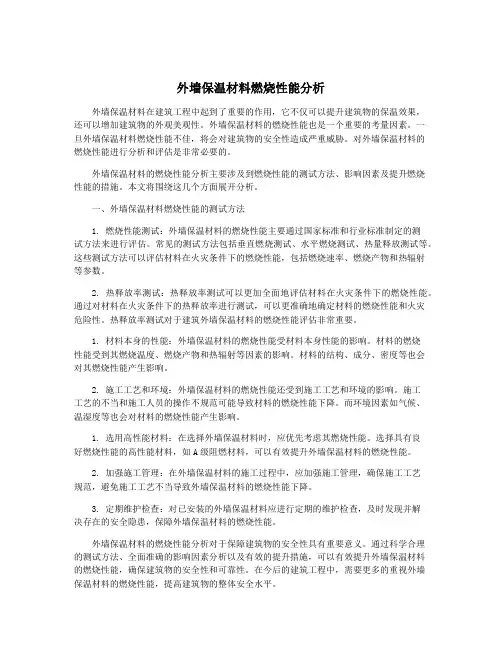 外墙保温材料燃烧性能分析
