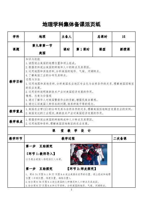 七年级下册地理 人教版  地理学科集体备课活页纸 第九章第一节美国第1课时