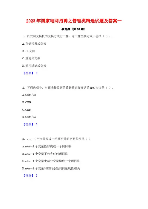 2023年国家电网招聘之管理类精选试题及答案一
