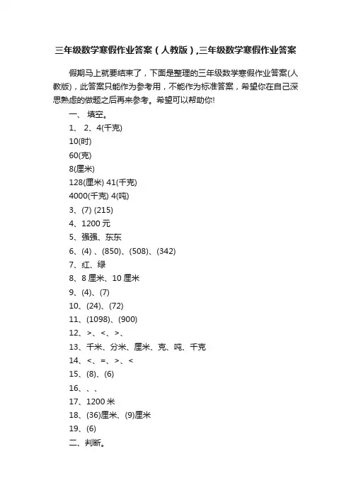 三年级数学寒假作业答案（人教版）,三年级数学寒假作业答案