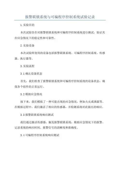 报警联锁系统与可编程序控制系统试验记录