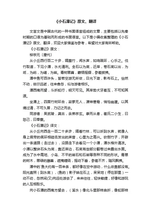 《小石潭记》原文、翻译