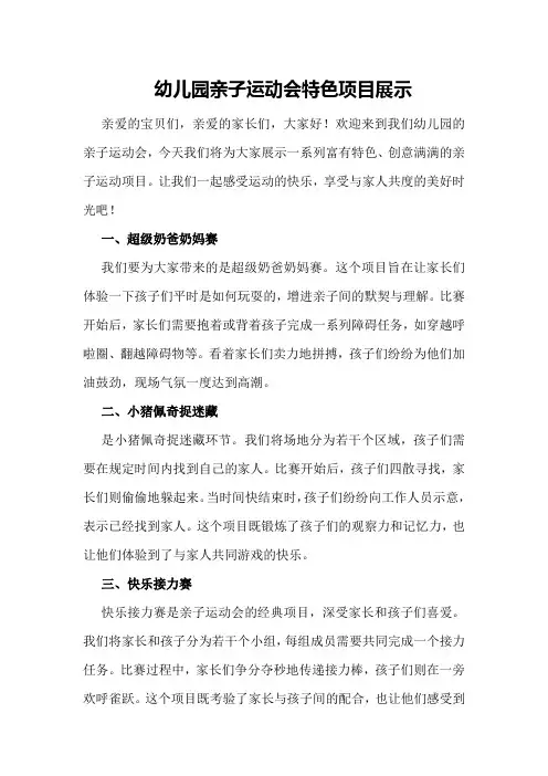 幼儿园亲子运动会特色项目展示