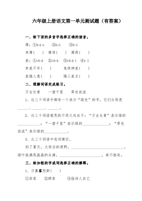 六年级上册语文第一单元测试题(有答案)