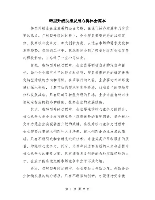 转型升级助推发展心得体会范本