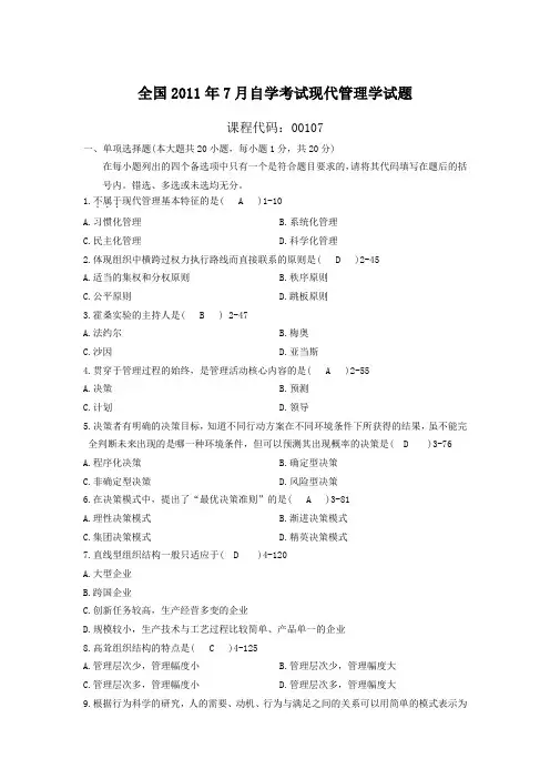 《现代管理学》2011年7月自学考试现代管理学试题和答案(免费)
