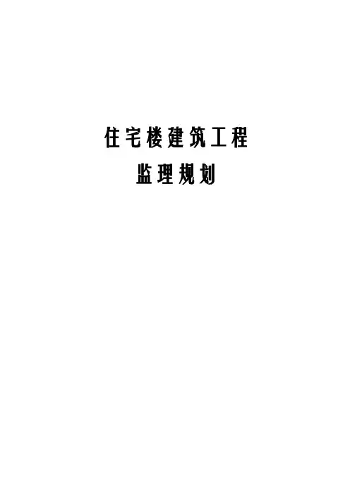 住宅楼建筑工程监理规划