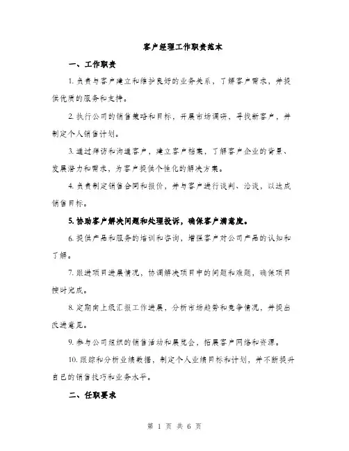 客户经理工作职责范本