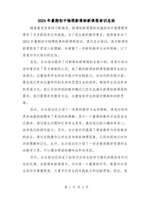 2024年暑期初中物理新课标新课程培训总结(2篇)