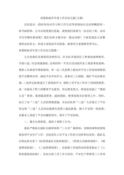 质量检验员年度工作总结五篇(五篇)