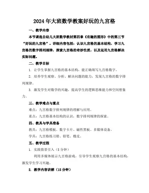 2024年大班数学教案好玩的九宫格