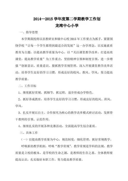 2014-2015学年第二学期教学工作计划