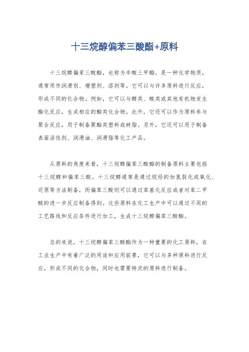 十三烷醇偏苯三酸酯+原料