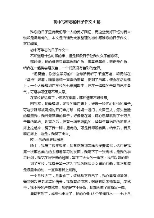 初中写难忘的日子作文4篇