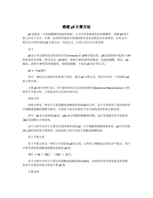 溶液pH计算方法