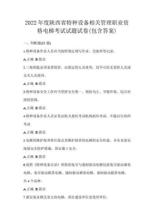 2022年度陕西省特种设备相关管理职业资格电梯考试试题试卷(包含答案)
