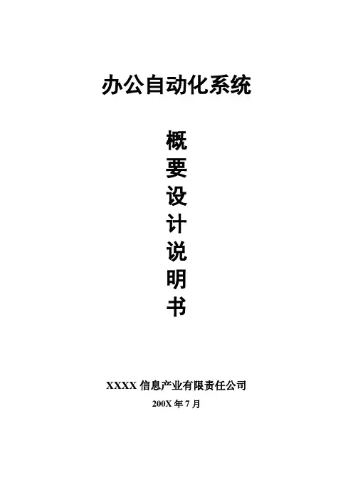 OA-办公自动化系统概要设计说明书