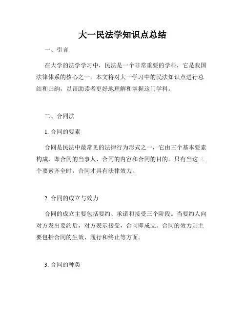 大一民法学知识点总结