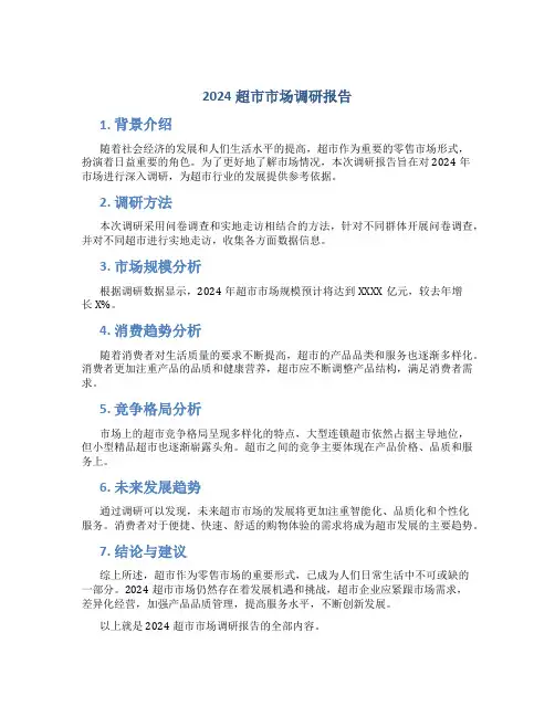 2024超市市场调研报告